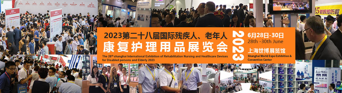 2023中国康复展-2023中国康复器材展览会