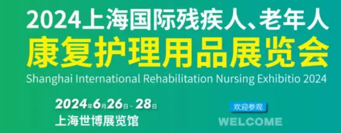 2024第31届上海国际残疾人老年人康复护理用品展览会将于6月26日举行