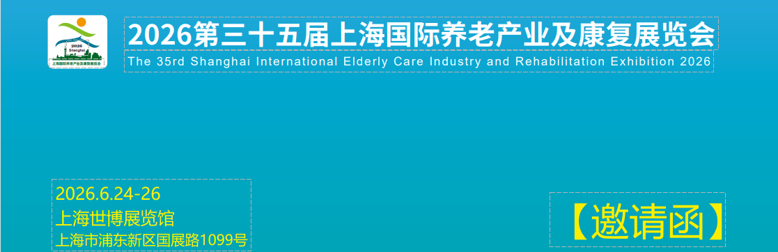 2026上海国际养老产业及康复展览会详细介绍参展范围