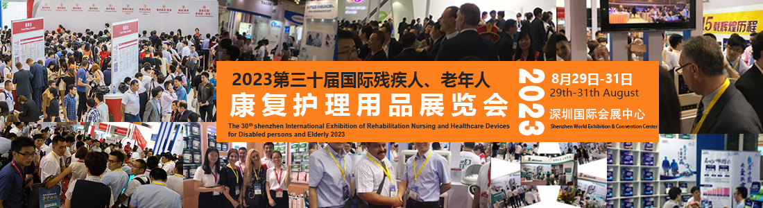 2023深圳国际康复展览会将于8月29盛大开幕