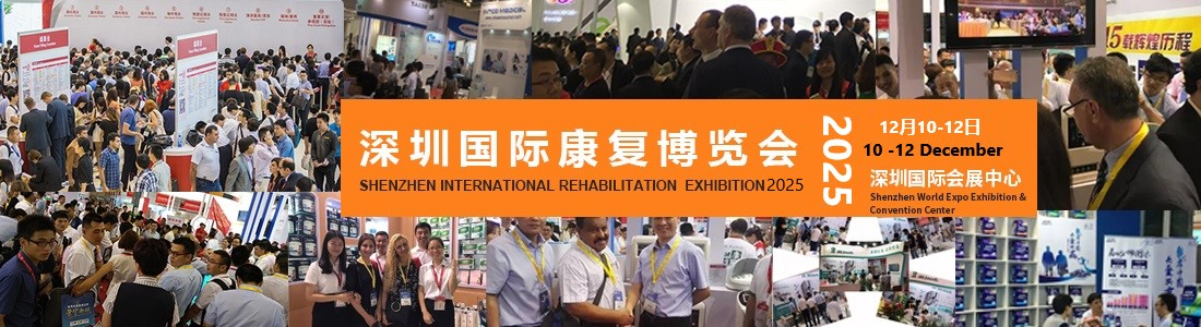 2025深圳国际康复博览会12月10-12日在深圳国际会展中心隆重召开