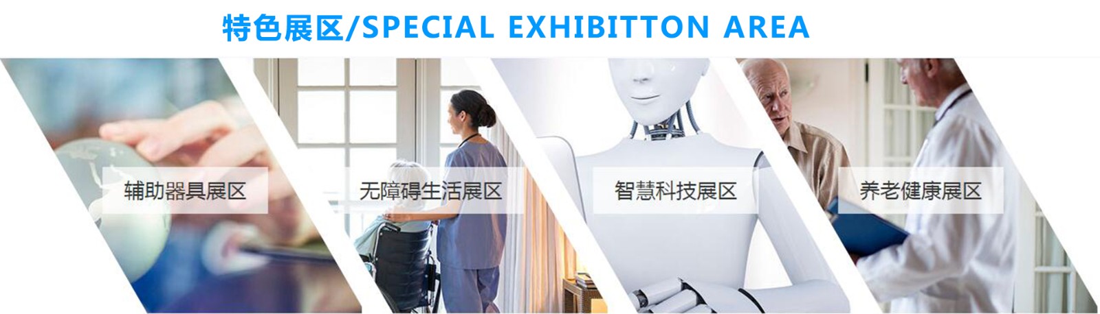2022上海国际残疾人老年人康复护理用品展览会-展示范围