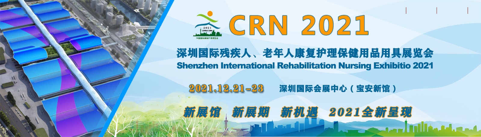 2021深圳国际残疾人老年人康复护理保健用品用具展览会：展示内容