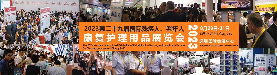 2023中国国际康复及养老福祉展览会（深圳康复展）