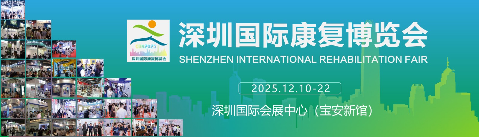 共筑康复医疗新未来2025第三十四届深圳国际康复博览会