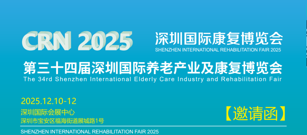 2025深圳养老展【展区布局图】2025 深圳国际养老展