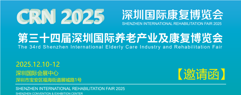 2025深圳养老展12月10日-12日相约深圳「点击咨询」