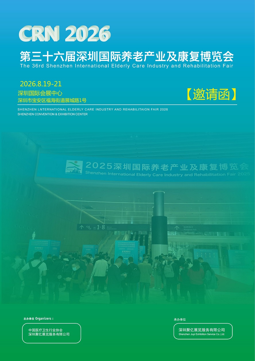 2026深圳国际养老产业及博览会养老产业馆全面启动招商招展
