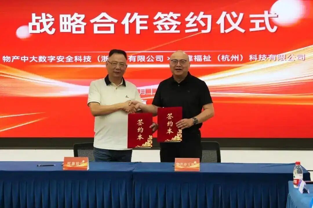 聚力共赢,智启未来!可靠股份与物产中大数安达成战略合作